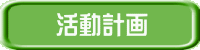 活動計画